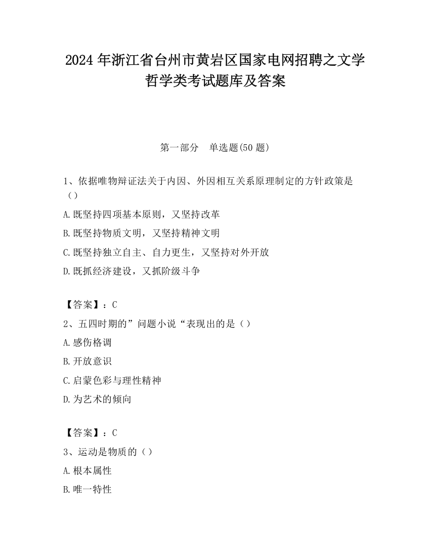 2024年浙江省台州市黄岩区国家电网招聘之文学哲学类考试题库及答案