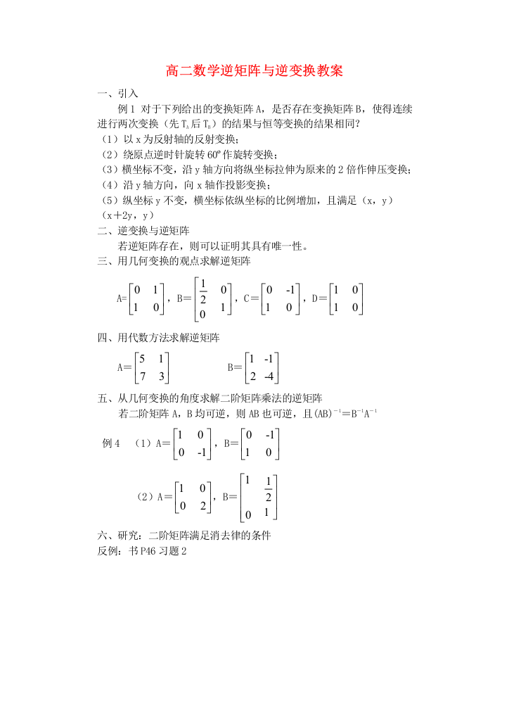 高二数学逆矩阵与逆变换教案