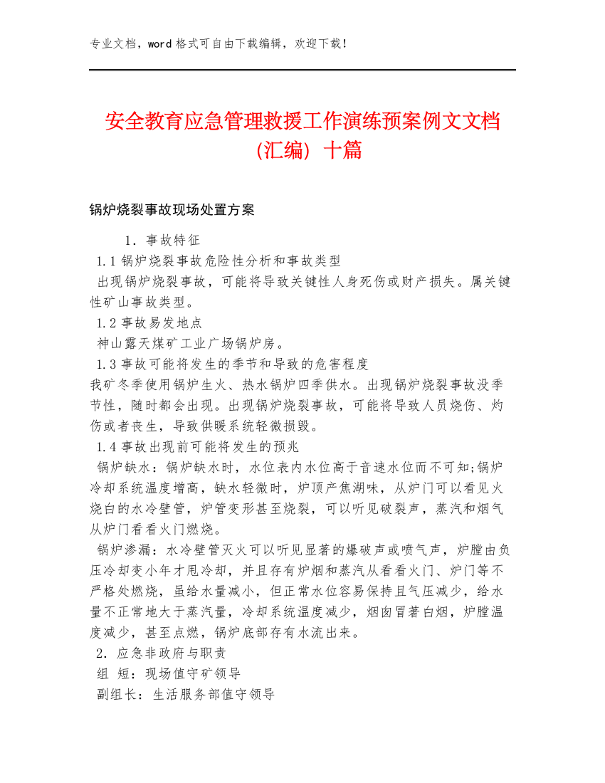 安全教育应急管理救援工作演练预案例文文档（汇编）十篇