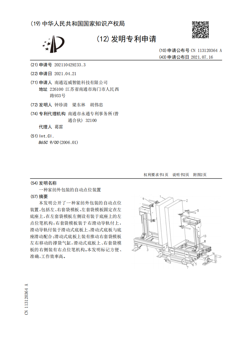 一种家纺外包装的自动点位装置