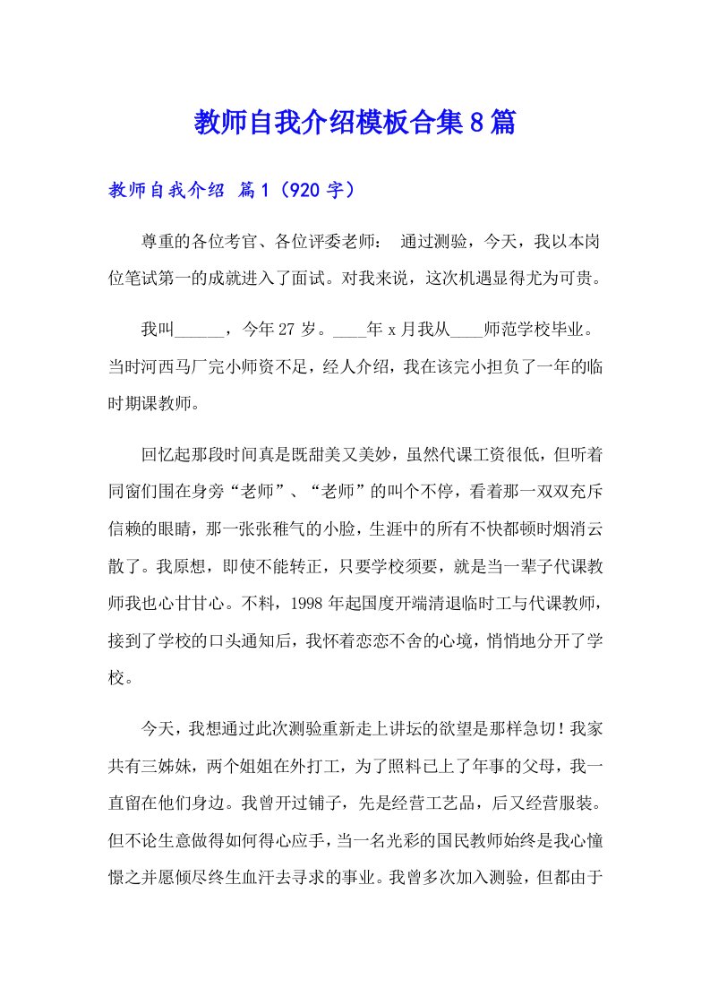 教师自我介绍模板合集8篇