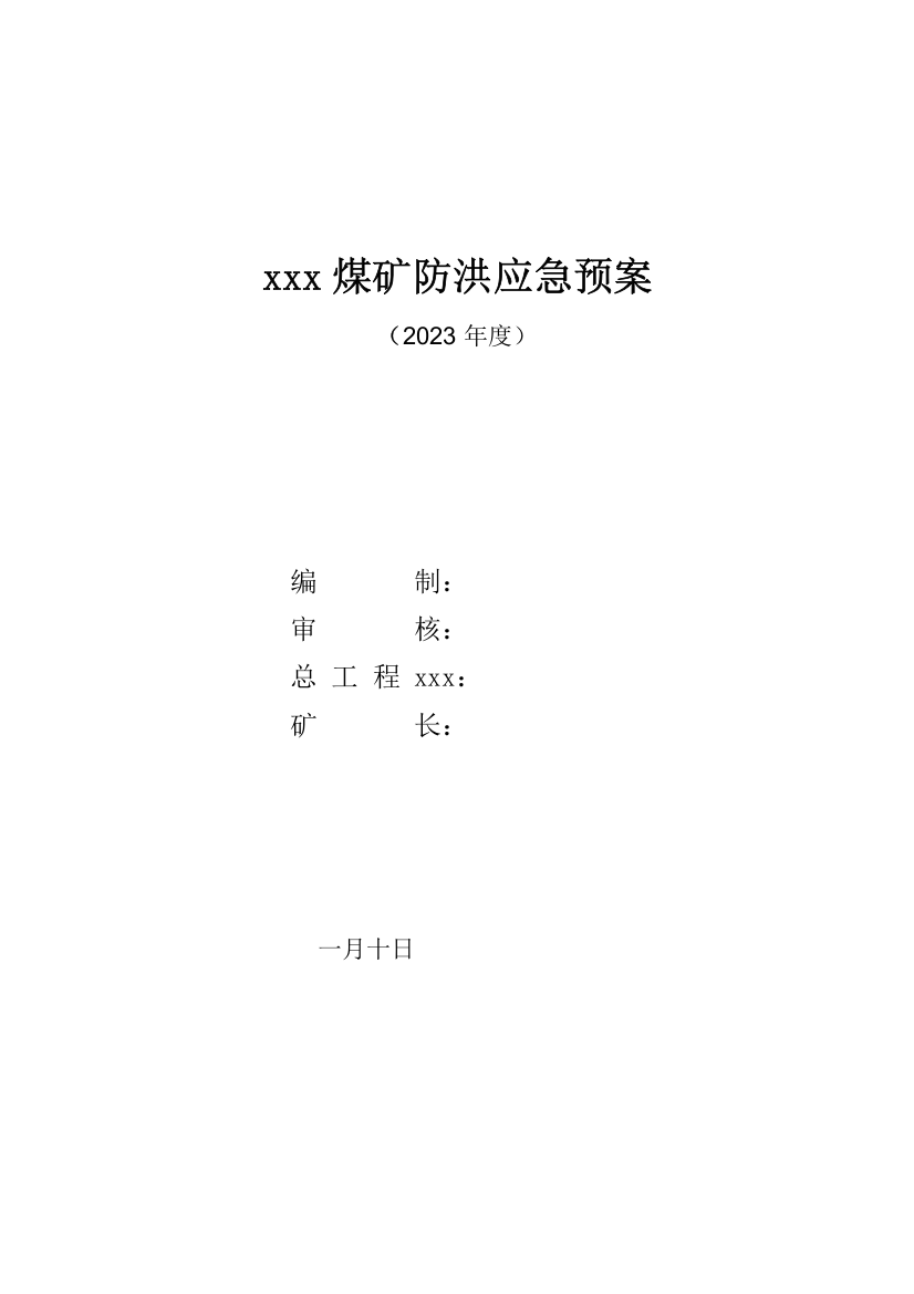 煤矿地面防洪应急预案