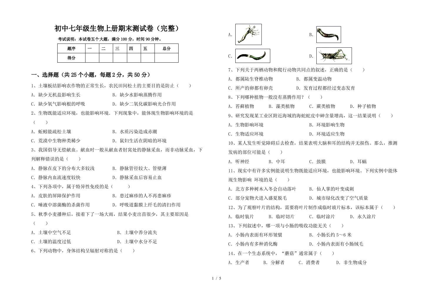 初中七年级生物上册期末测试卷(完整)