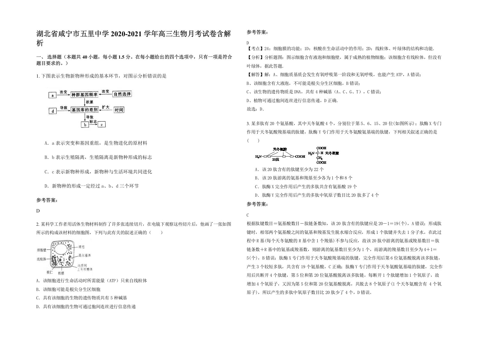 湖北省咸宁市五里中学2020-2021学年高三生物月考试卷含解析