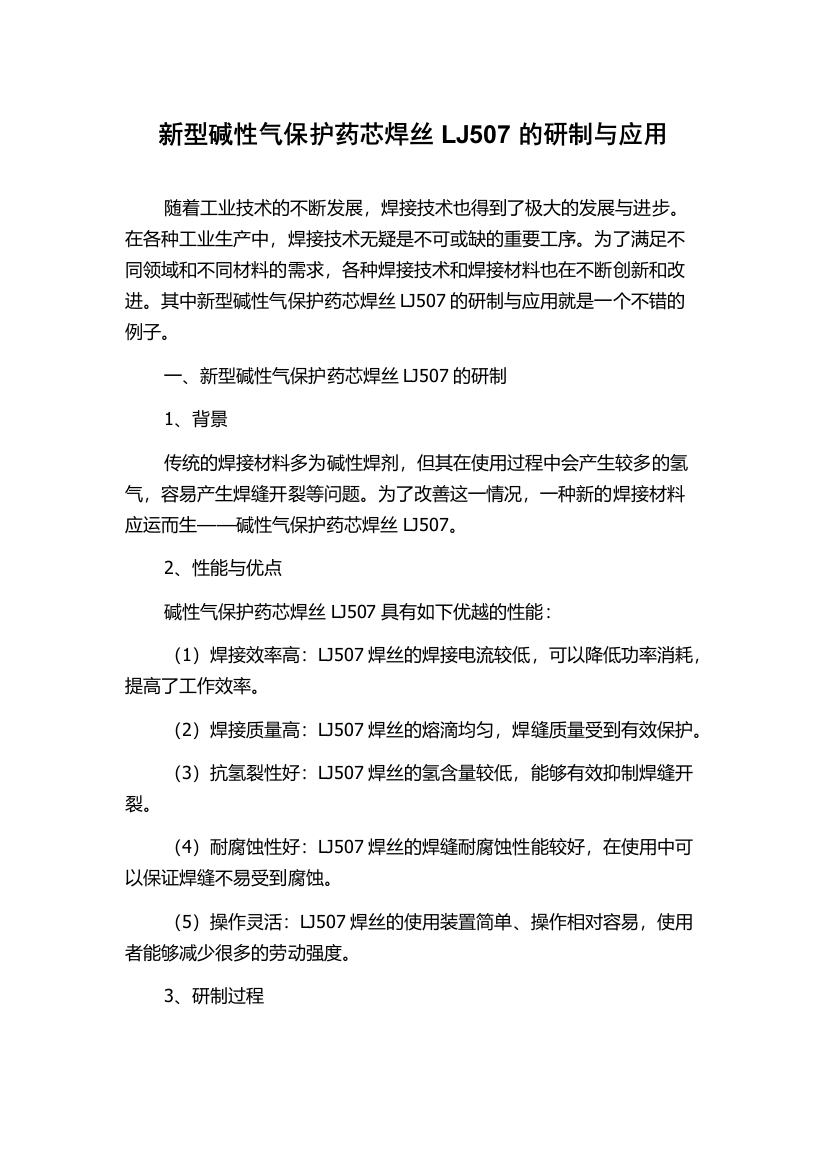 新型碱性气保护药芯焊丝LJ507的研制与应用