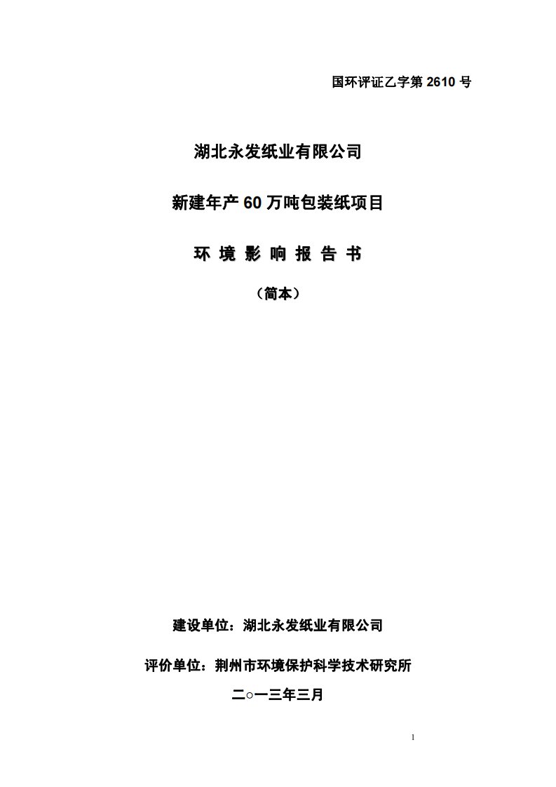 湖北永发纸业有限公司新建年产60万吨包装纸项目环境影响报告书