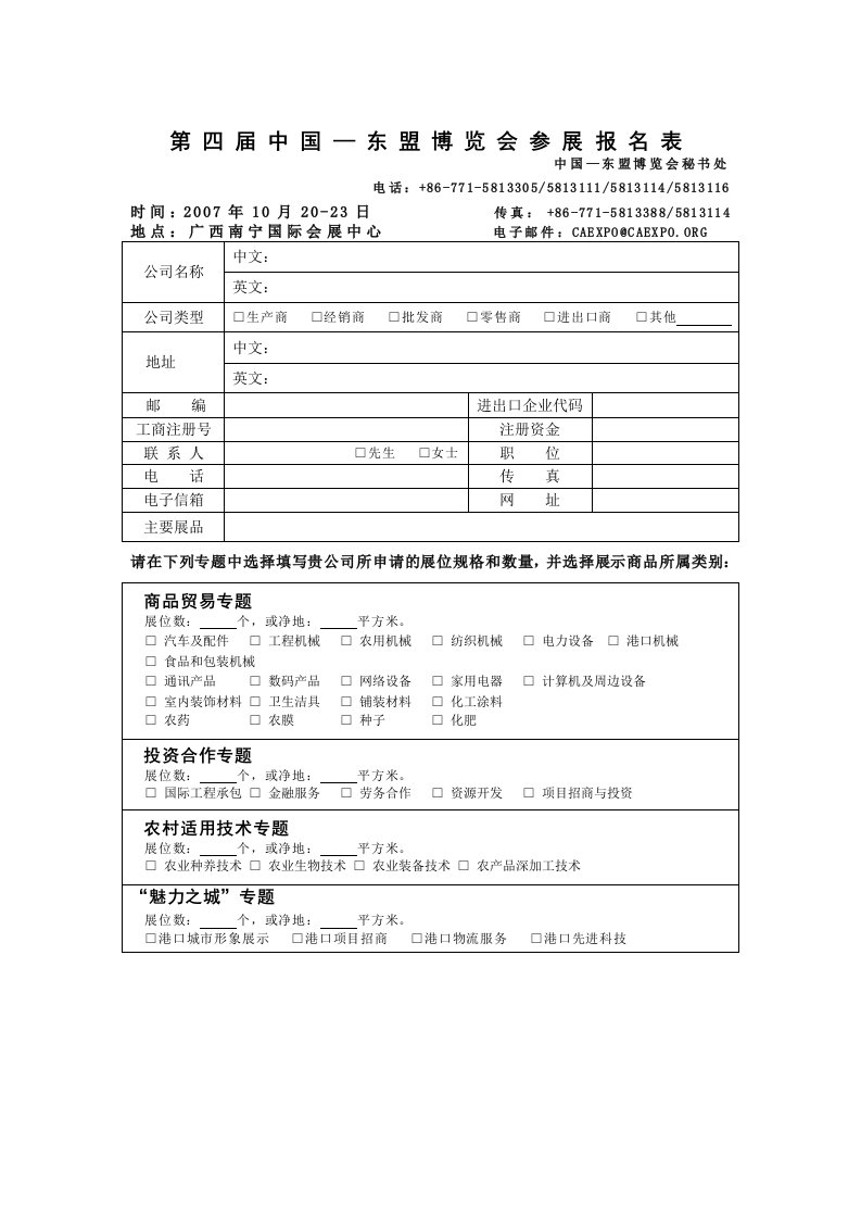 第四届中国—东盟博览会参展报名表