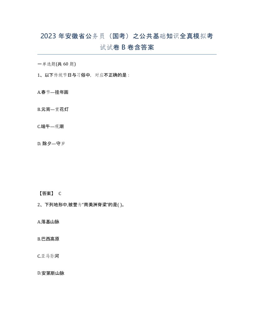 2023年安徽省公务员国考之公共基础知识全真模拟考试试卷B卷含答案