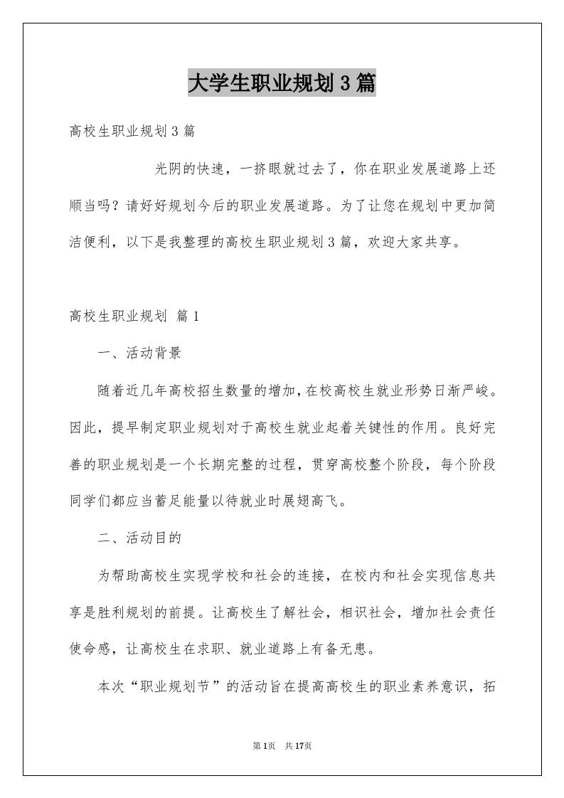 大学生职业规划3篇例文1