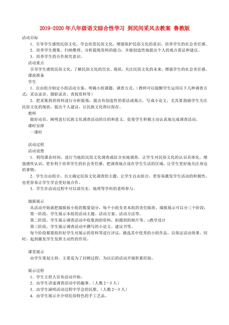 2019-2020年八年级语文综合性学习