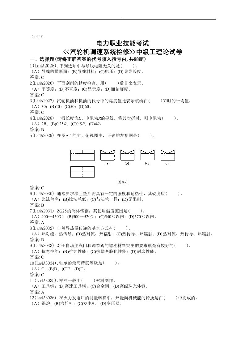 汽轮机调速系统检修工(中级)题库