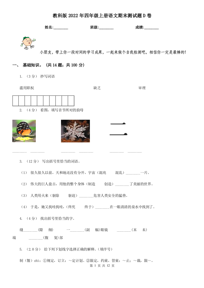 教科版2022年四年级上册语文期末测试题D卷