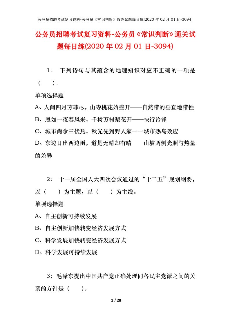 公务员招聘考试复习资料-公务员常识判断通关试题每日练2020年02月01日-3094