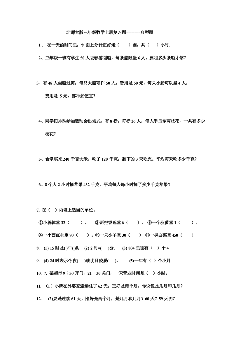 北师大版三年级数学上册复习题----------典型题