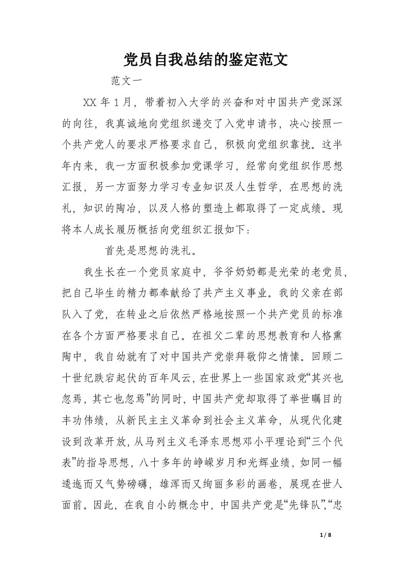 党员自我总结的鉴定范文