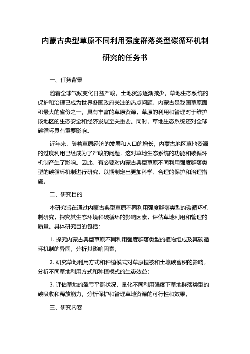 内蒙古典型草原不同利用强度群落类型碳循环机制研究的任务书