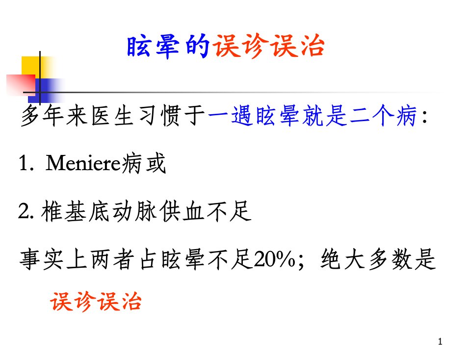 《眩晕鉴别》PPT课件