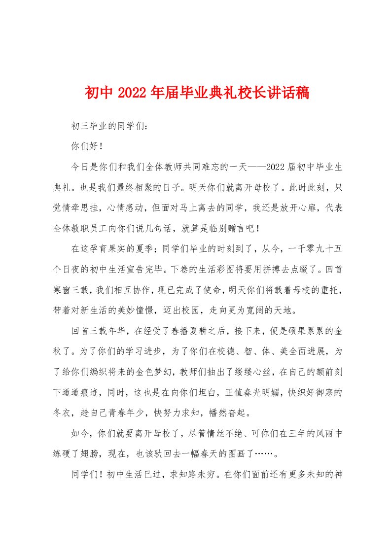 初中2022年届毕业典礼校长讲话稿