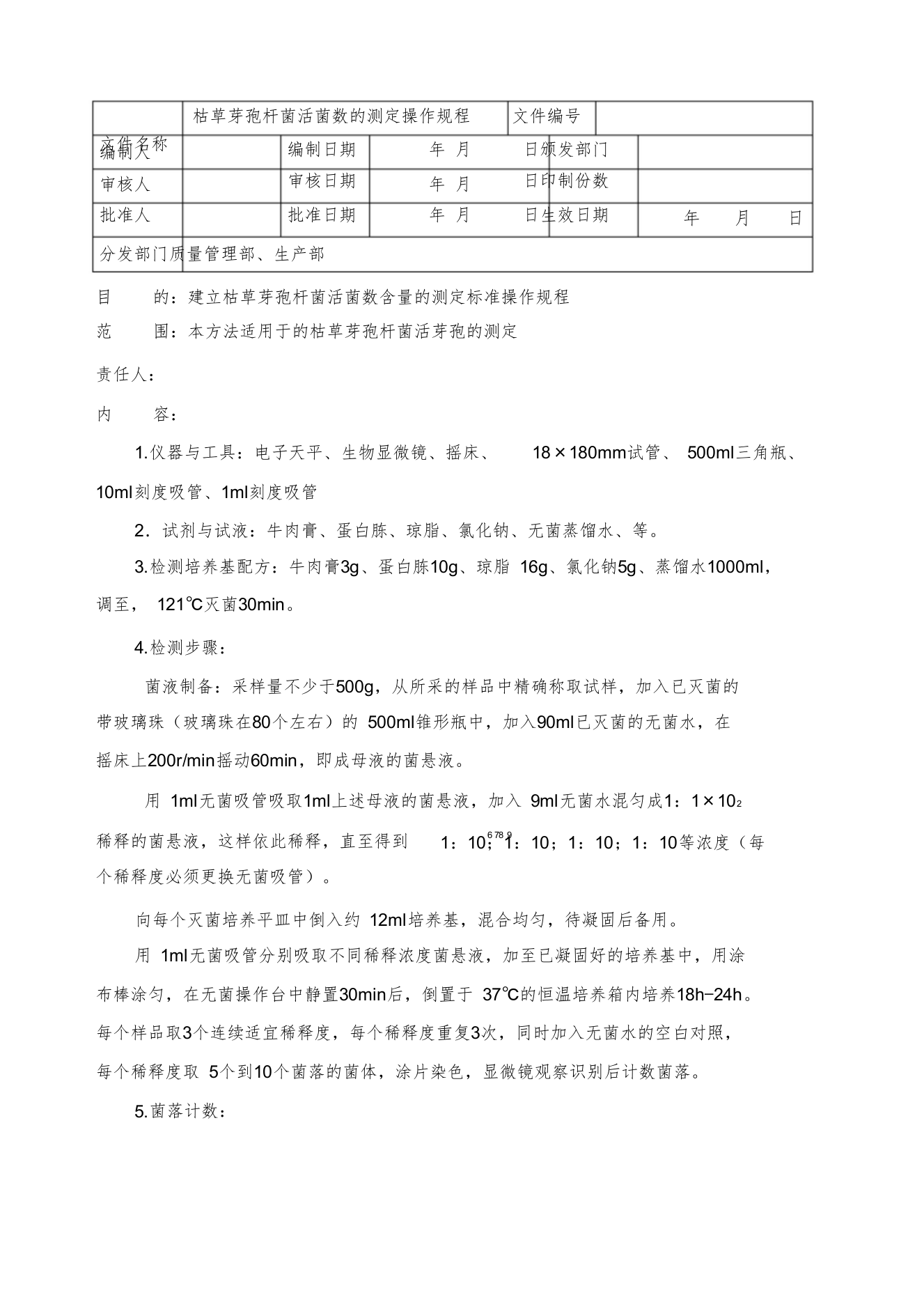 枯草芽孢杆菌活菌数含量的测定操作规程