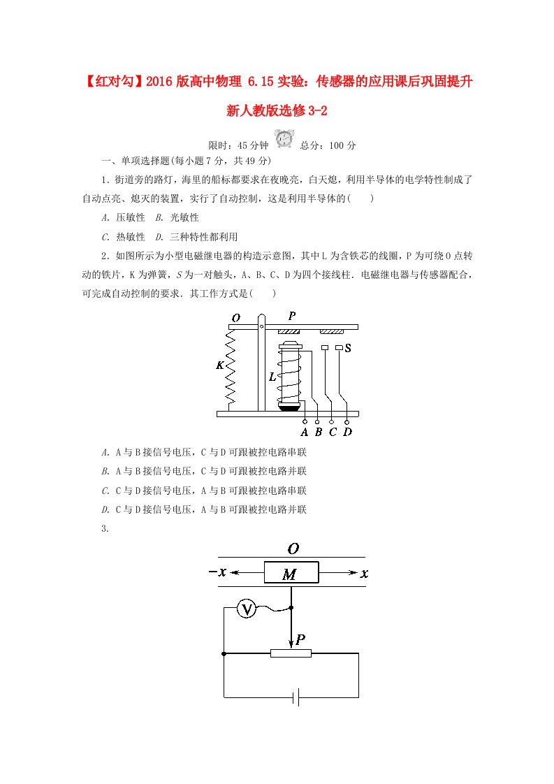 2016版高中物理6.15实验：传感器的应用课后巩固提升新人教版选修3-2