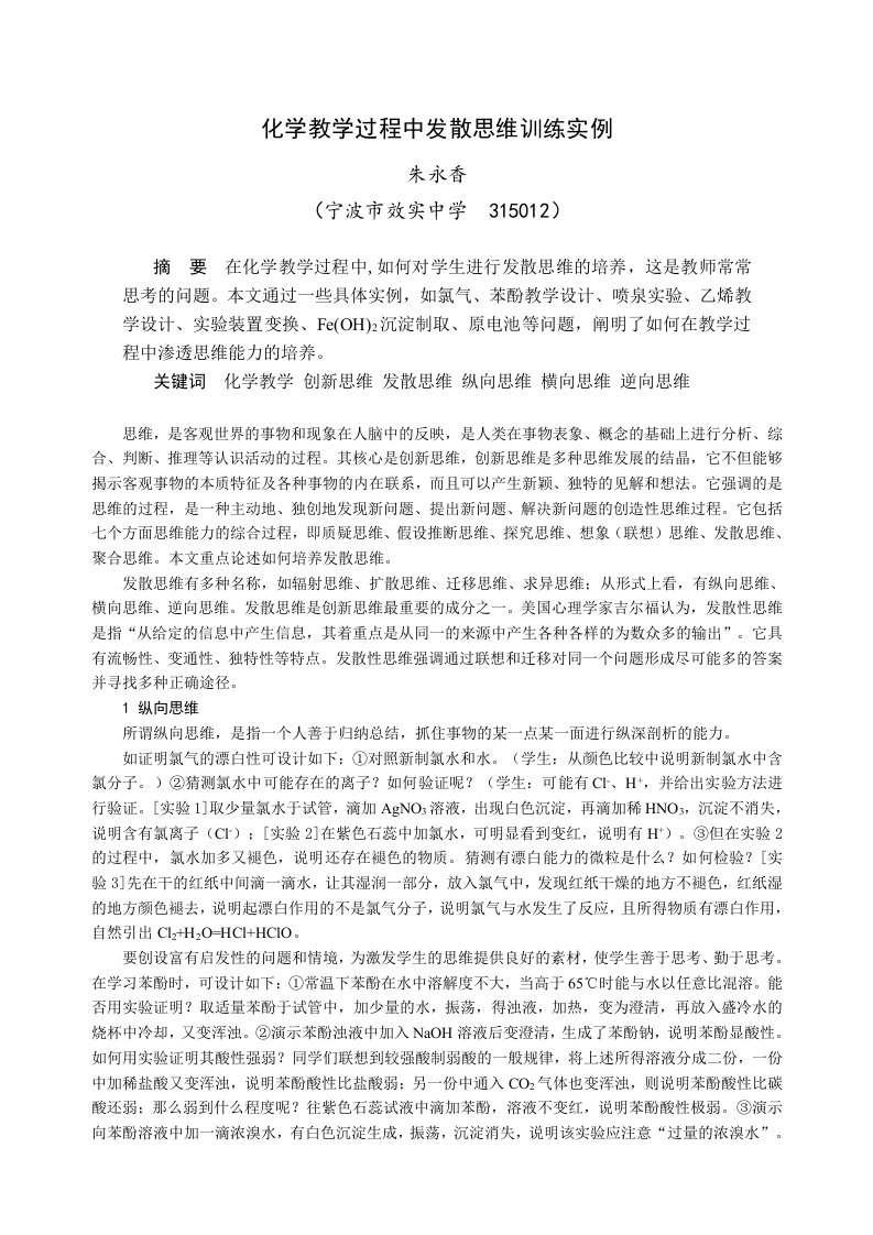 化学教学过程中发散思维训练实例