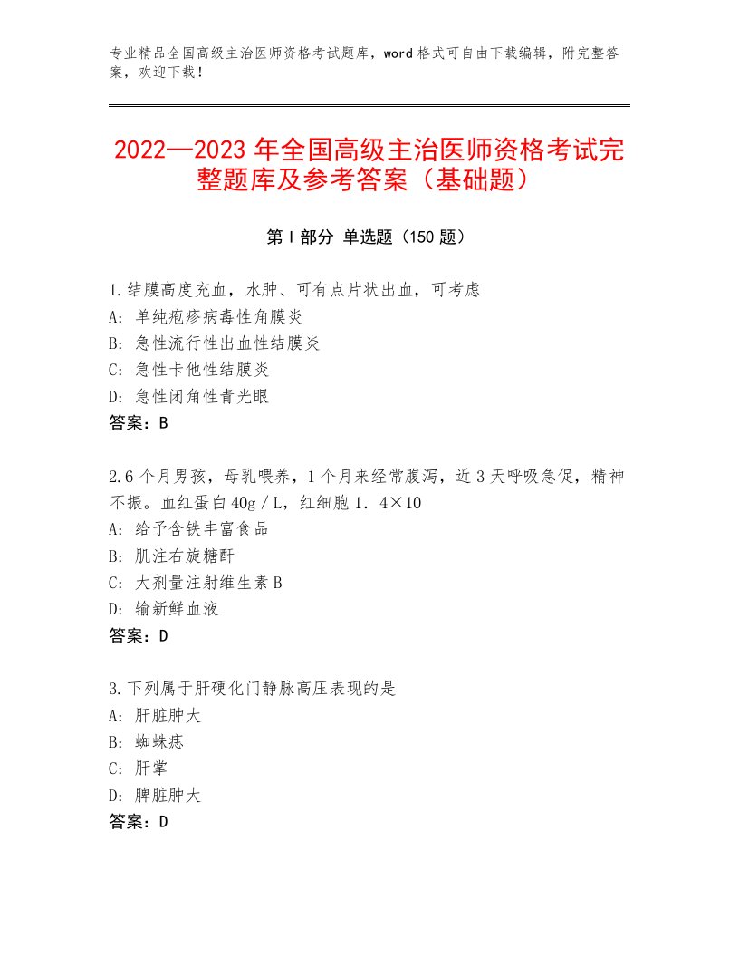 教师精编全国高级主治医师资格考试真题题库及答案【新】