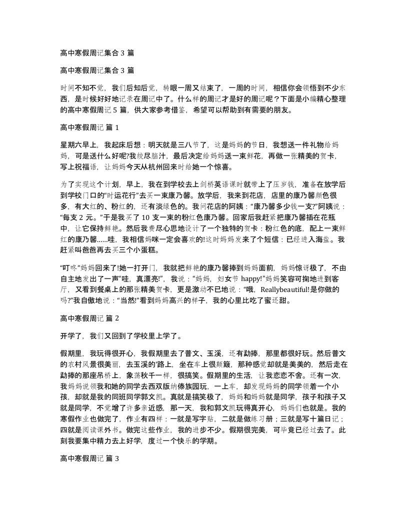 高中寒假周记集合3篇