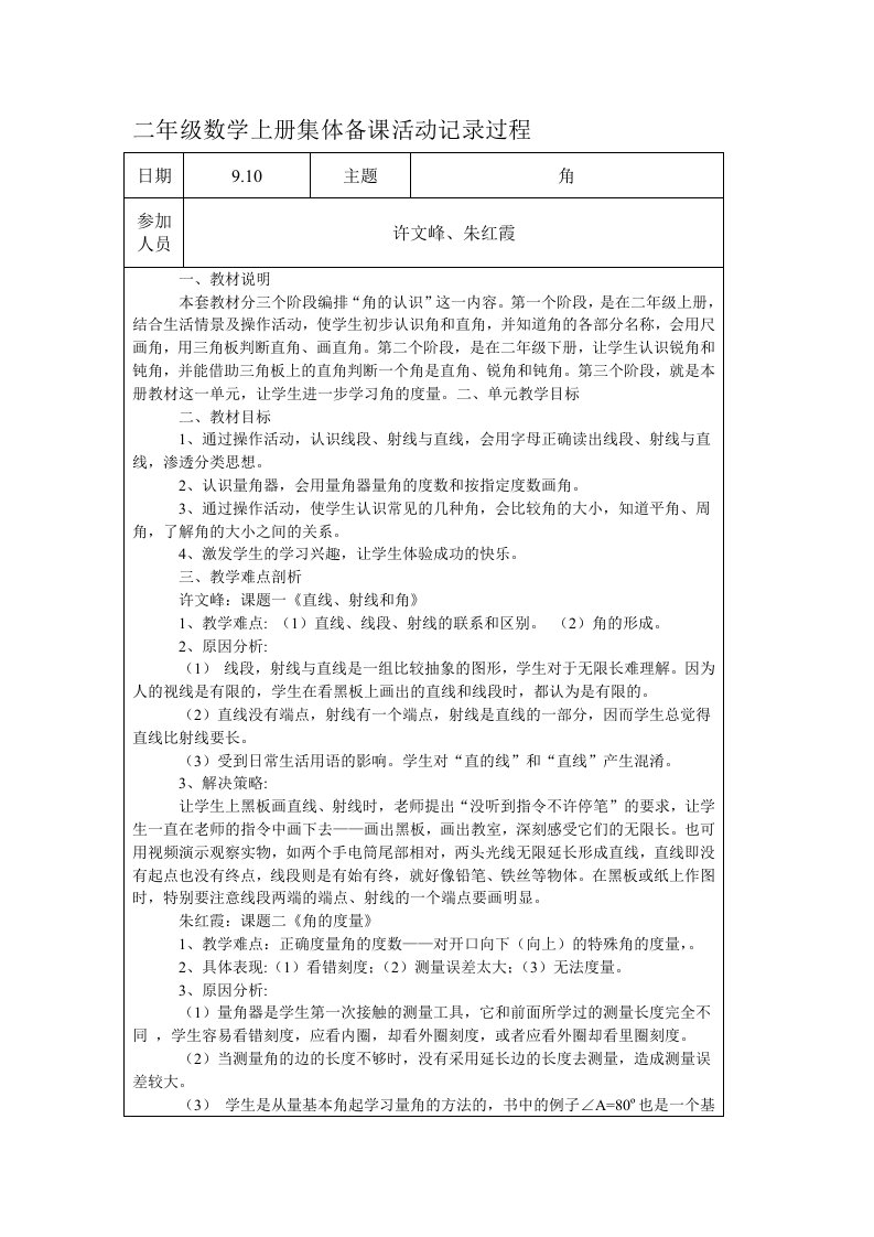 二年级数学上册集体备课活动记录过程