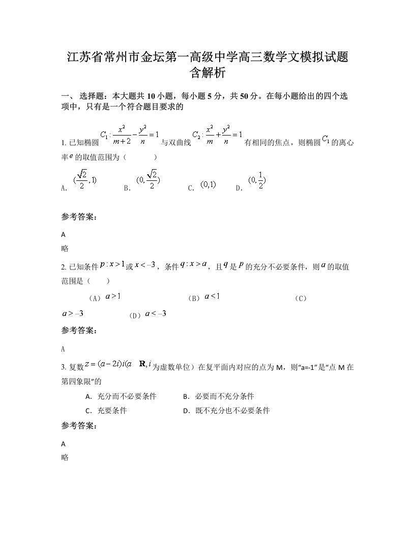 江苏省常州市金坛第一高级中学高三数学文模拟试题含解析