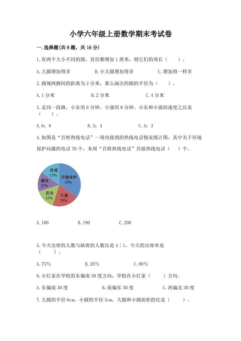 小学六年级上册数学期末考试卷附完整答案（历年真题）