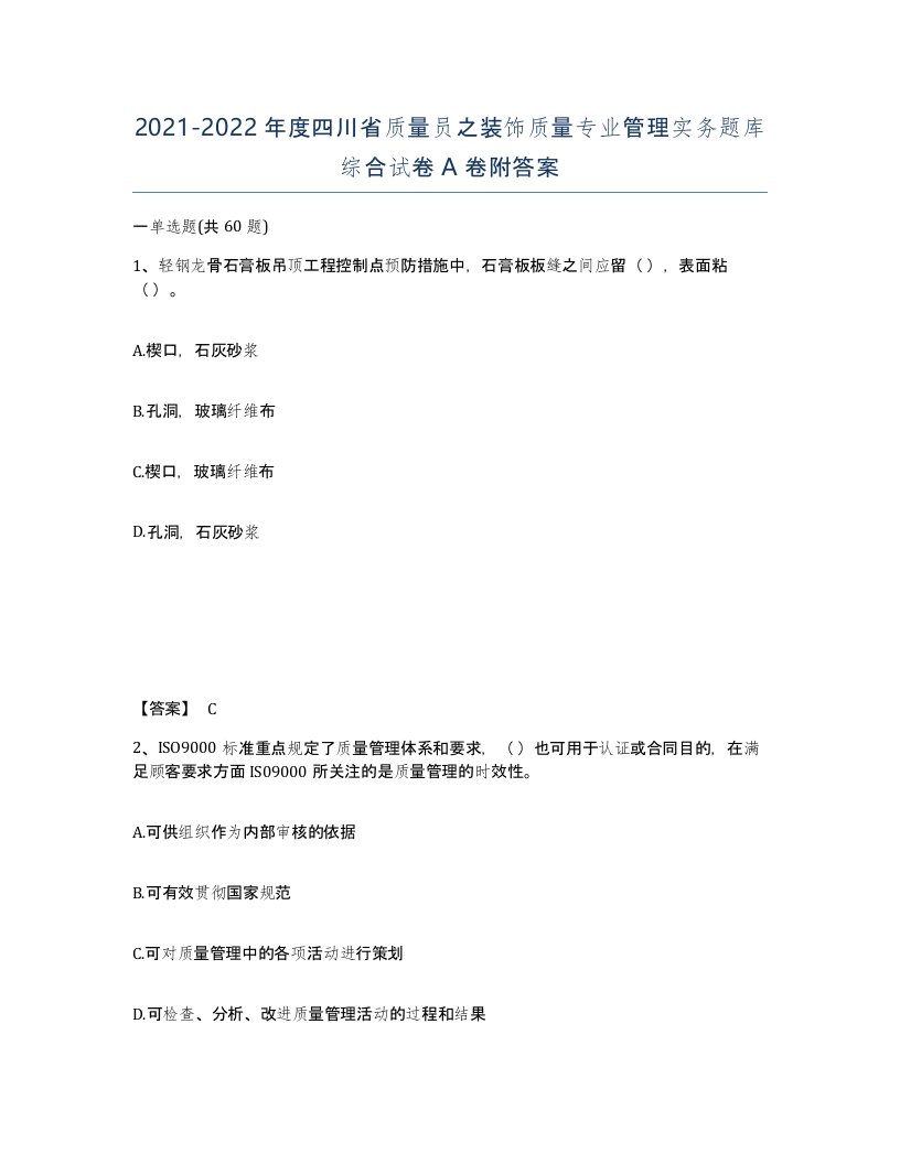 2021-2022年度四川省质量员之装饰质量专业管理实务题库综合试卷A卷附答案