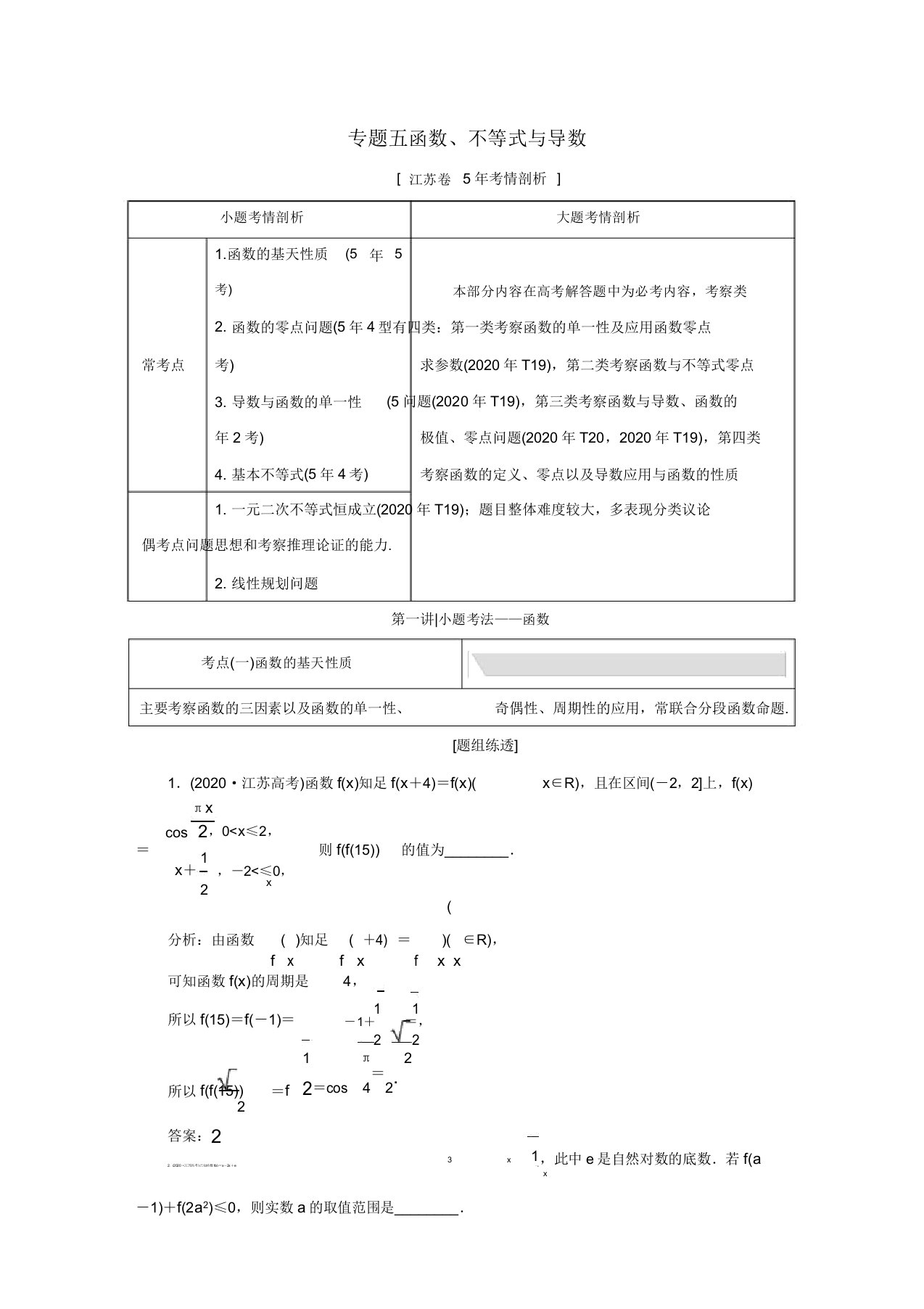 (江苏专用)2020高考数学二轮复习专题五函数不等式与导数教学案