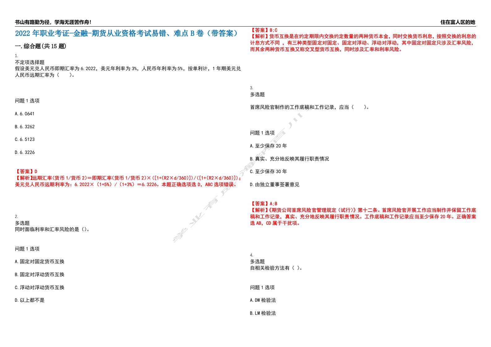 2022年职业考证-金融-期货从业资格考试易错、难点B卷（带答案）第89期