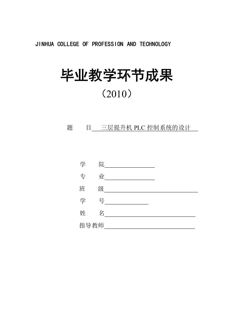 三层提升机PLC控制系统的设计