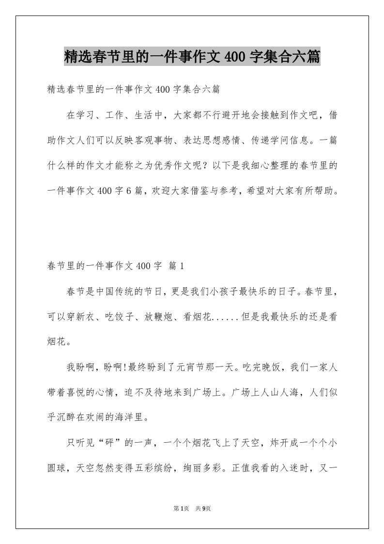 春节里的一件事作文400字集合六篇