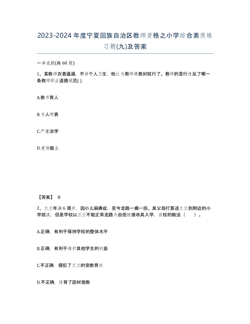 2023-2024年度宁夏回族自治区教师资格之小学综合素质练习题九及答案