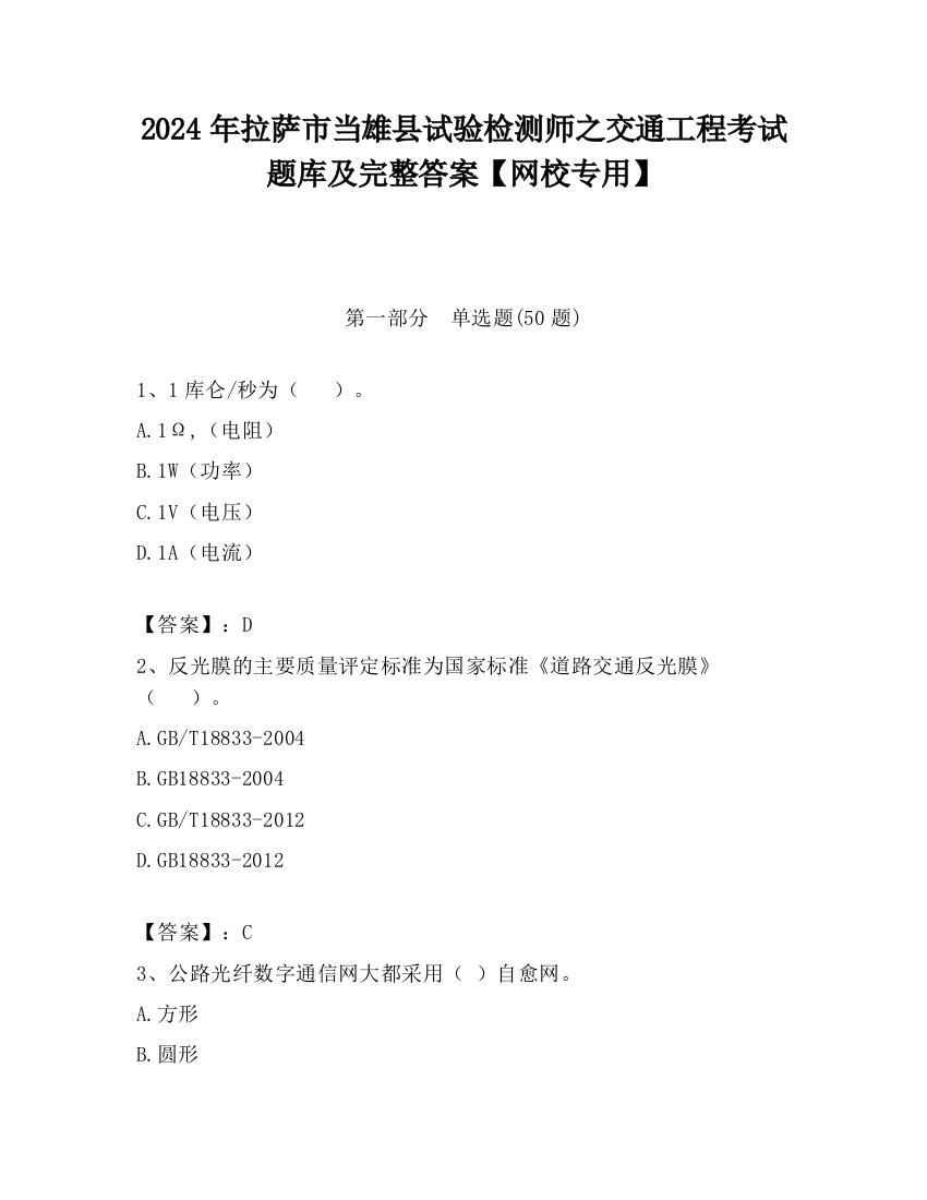 2024年拉萨市当雄县试验检测师之交通工程考试题库及完整答案【网校专用】