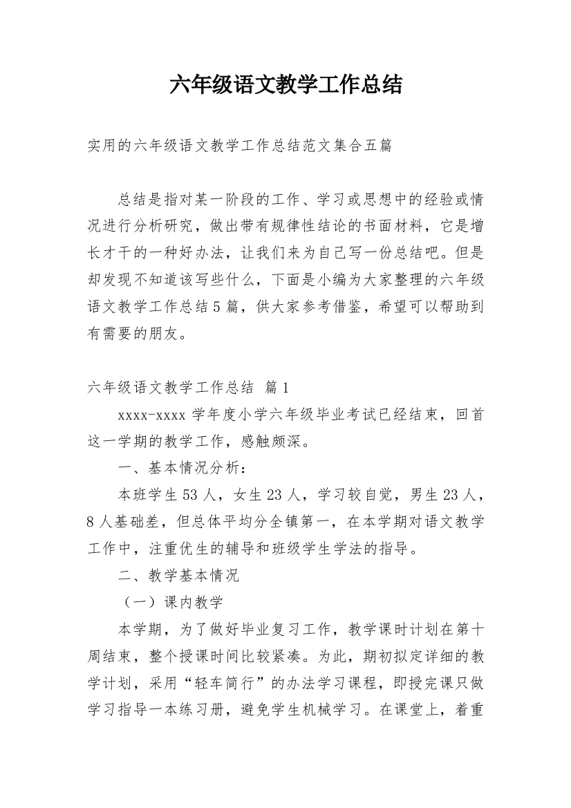 六年级语文教学工作总结_51