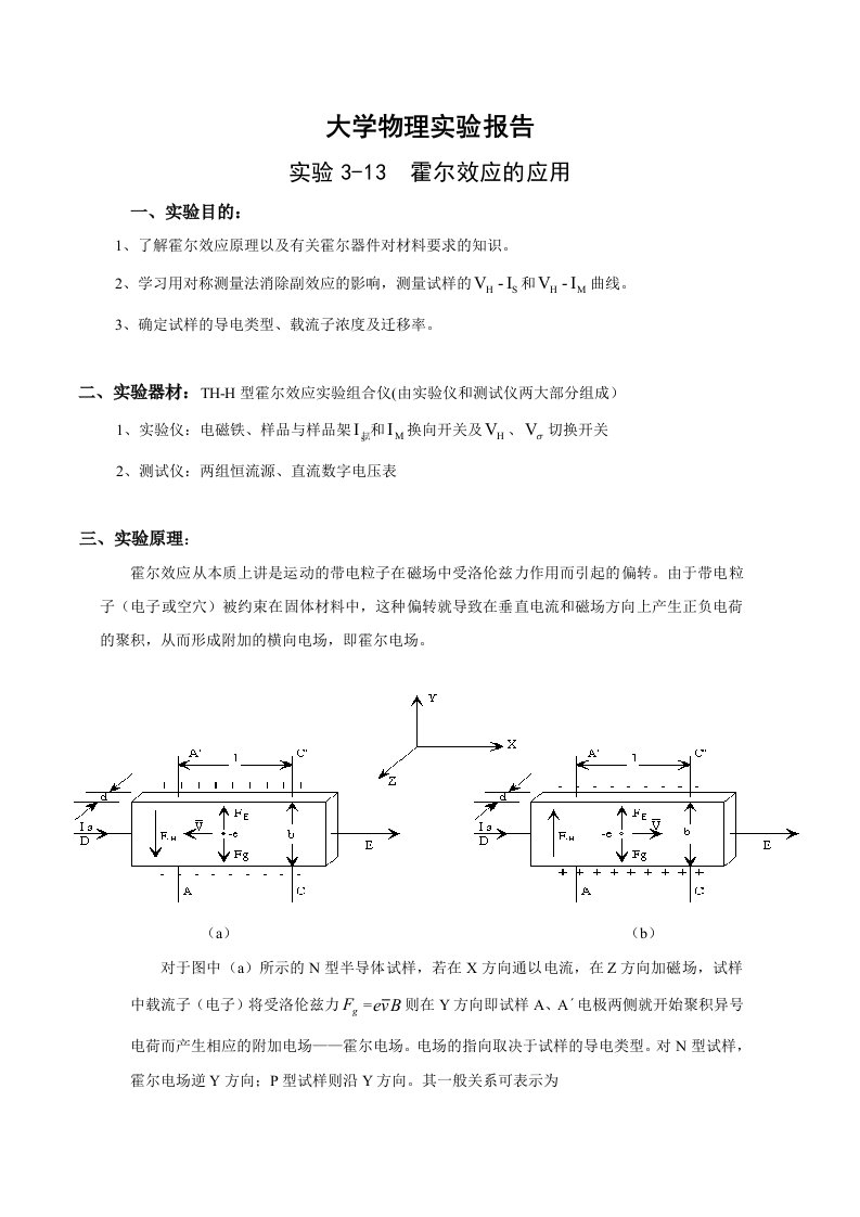 实验报告-霍尔效应的应用