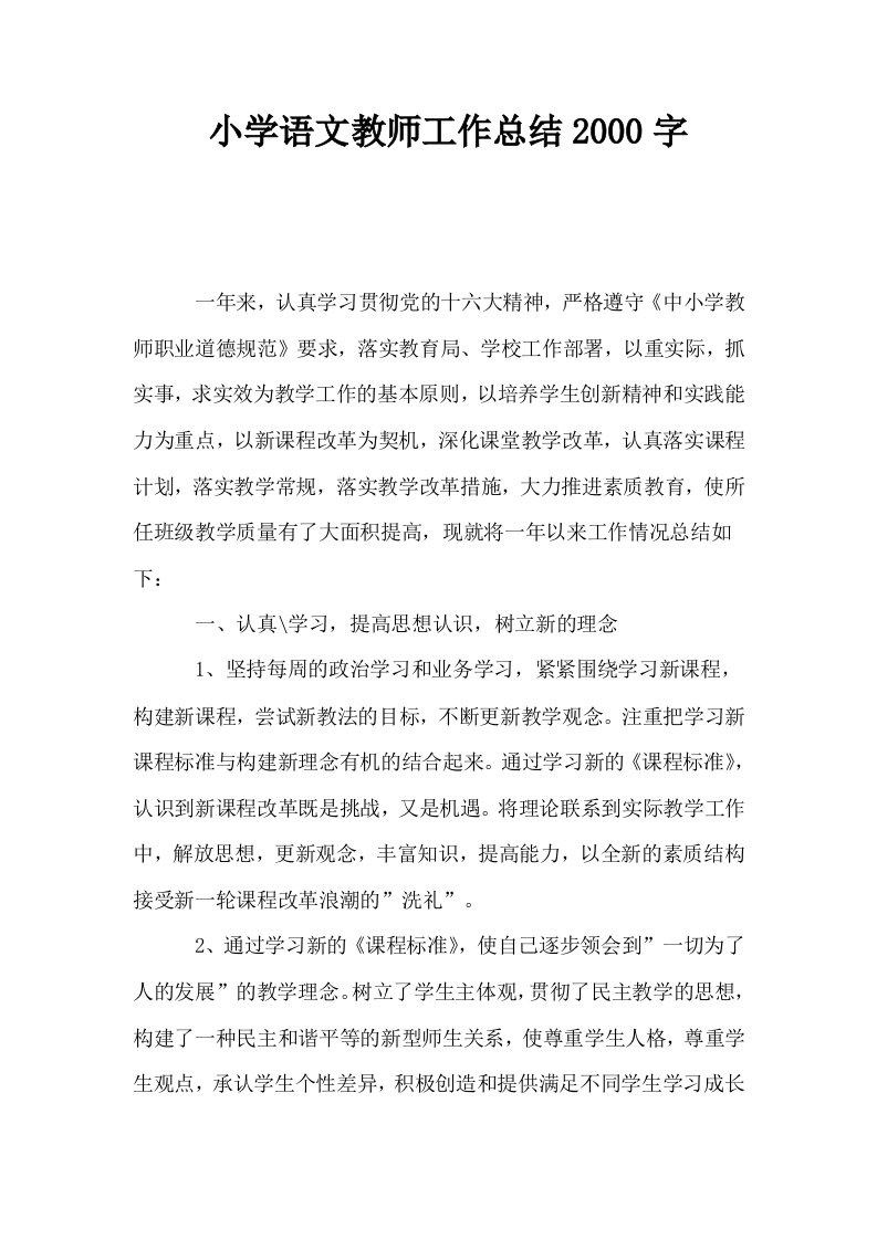 小学语文教师工作总结2000字