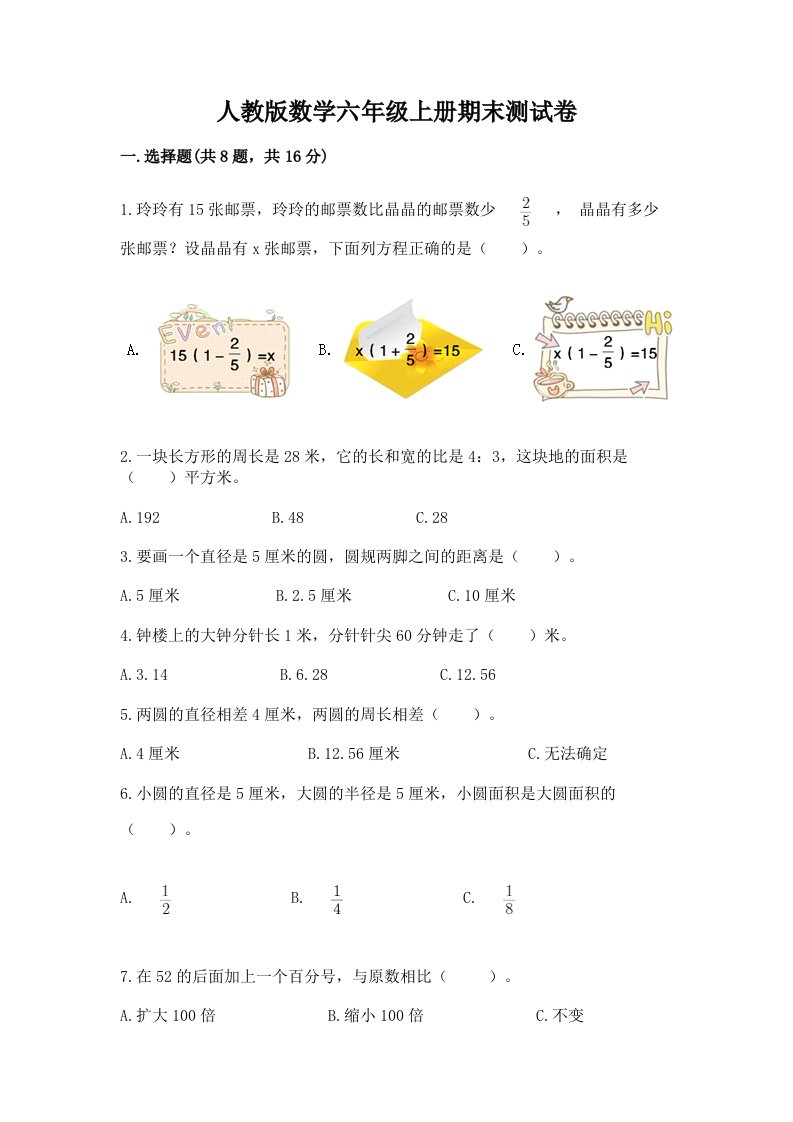 人教版数学六年级上册期末测试卷【真题汇编】