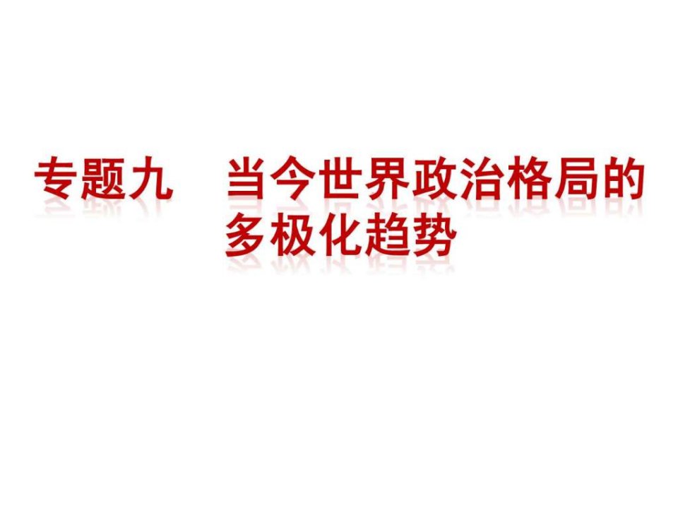 当今世界政治格局的多极化趋势复习课件_历史学_高等育_教育专区