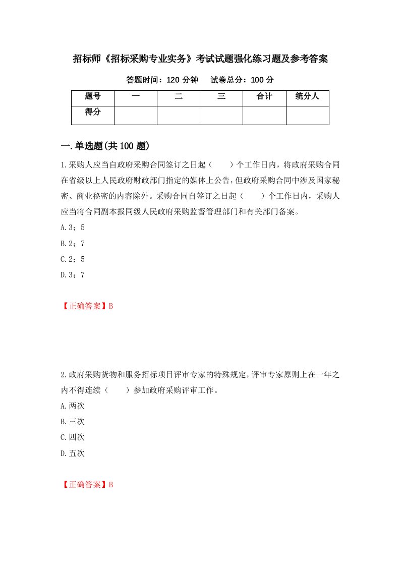 招标师招标采购专业实务考试试题强化练习题及参考答案第35套