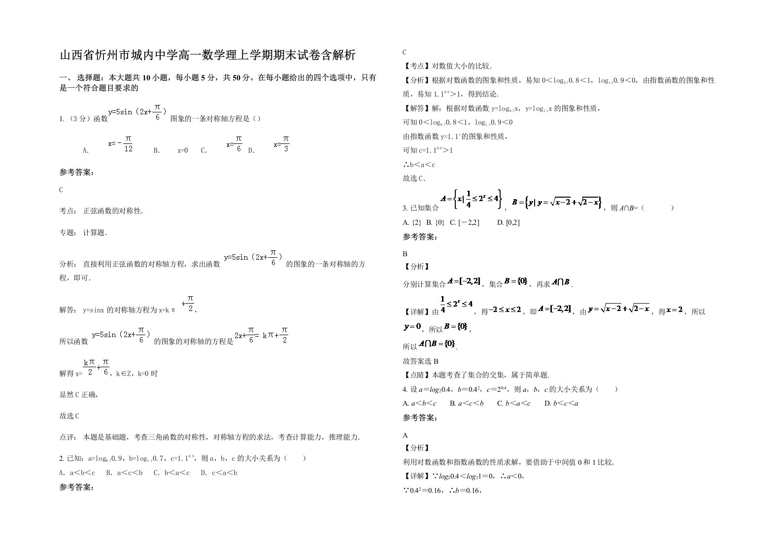 山西省忻州市城内中学高一数学理上学期期末试卷含解析