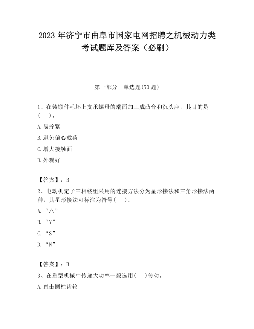 2023年济宁市曲阜市国家电网招聘之机械动力类考试题库及答案（必刷）