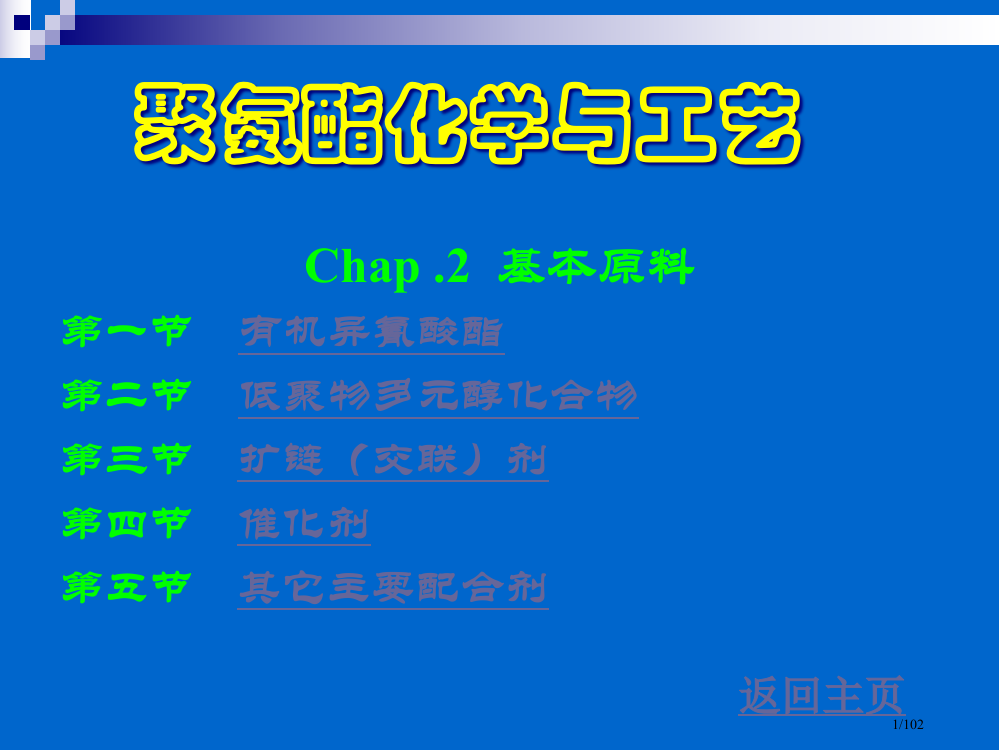 聚氨酯化学与工艺省公开课一等奖全国示范课微课金奖PPT课件