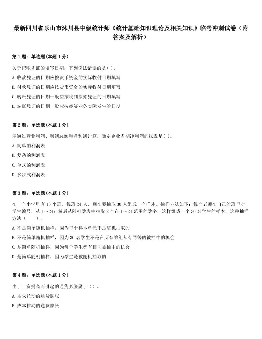 最新四川省乐山市沐川县中级统计师《统计基础知识理论及相关知识》临考冲刺试卷（附答案及解析）