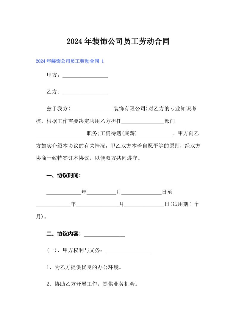 2024年装饰公司员工劳动合同