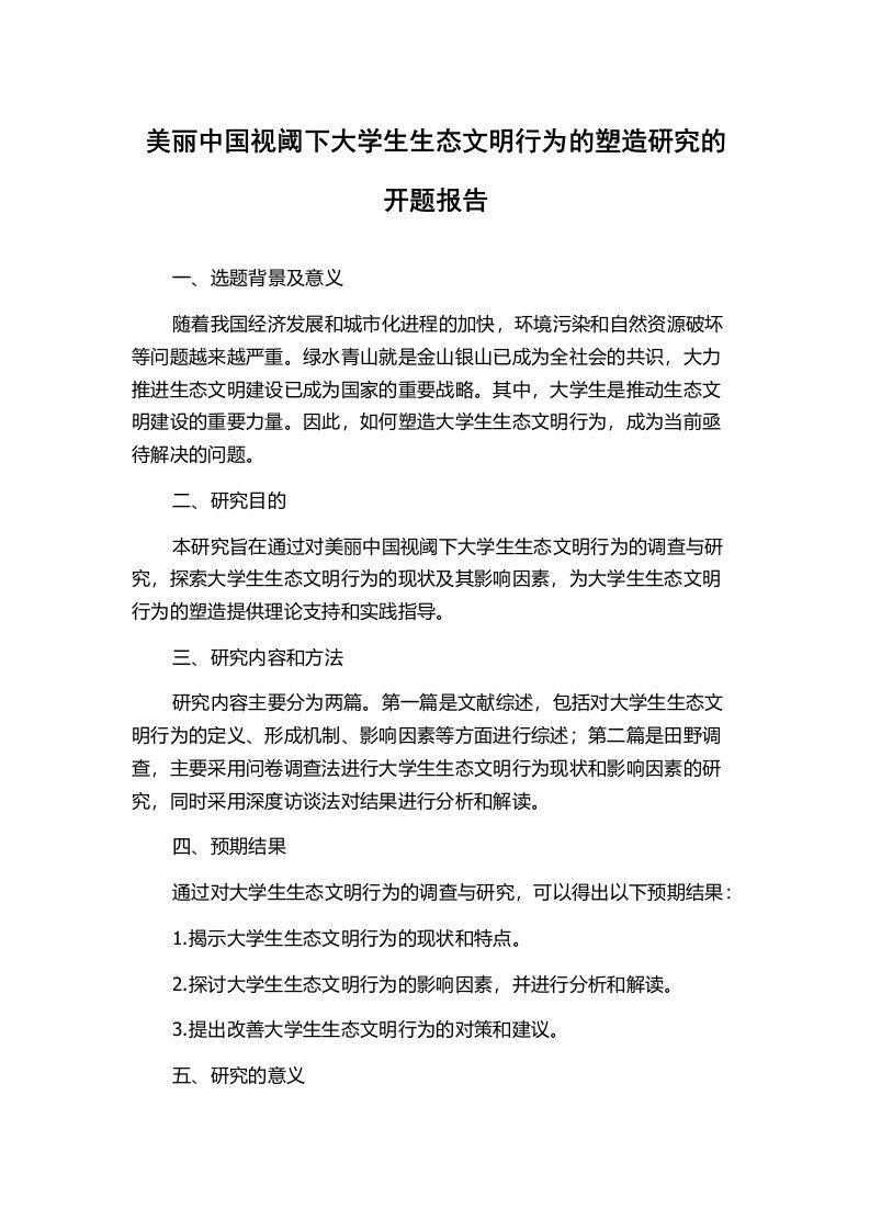 美丽中国视阈下大学生生态文明行为的塑造研究的开题报告