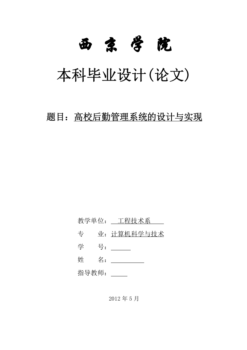 高校后勤管理系统的设计与实现论文-毕业论文